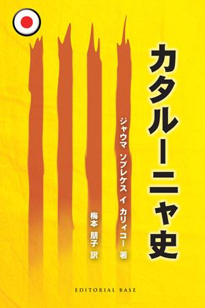 HISTÒRIA DE CATALUNYA (JAPONÈS) | 9788492437436 | SOBREQUÉS I CALLICÓ, JAUME